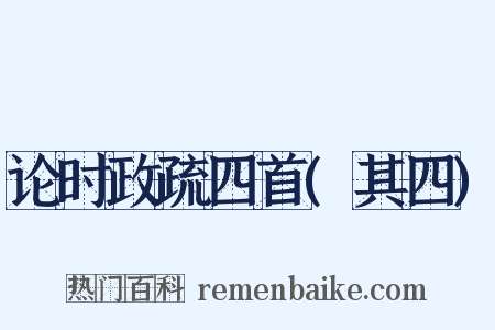 论时政疏四首(其四)是什么意思的图片
